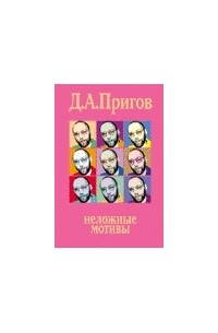 Д. А. Пригов - Неложные мотивы
