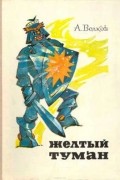 Александр Волков - Желтый туман