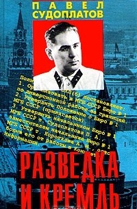 Павел Судоплатов - Разведка и Кремль