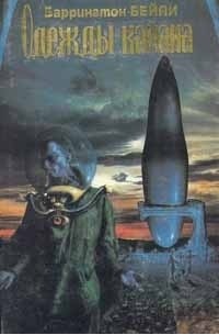  - Одежды Кайяна. Курс на столкновение. Обездоленный (сборник)