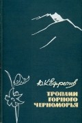 Тропами горного Черноморья