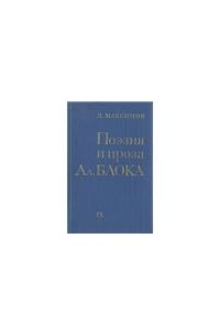 Дмитрий Максимов - Поэзия и проза Ал. Блока