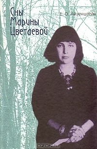 Сны Марины Цветаевой