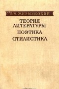В. М. Жирмунский - Теория литературы. Поэтика. Стилистика