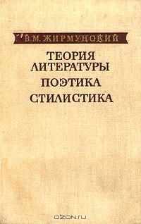 В. М. Жирмунский - Теория литературы. Поэтика. Стилистика