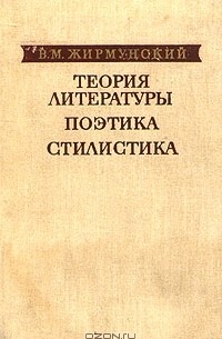 В. М. Жирмунский - Теория литературы. Поэтика. Стилистика