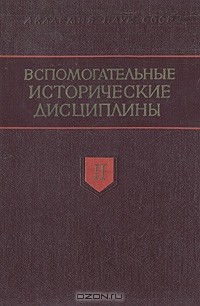  - Вспомогательные исторические дисциплины. Том II