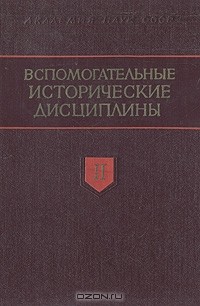  - Вспомогательные исторические дисциплины. Том II