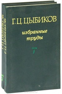 Г. Ц. Цыбиков - Г. Ц. Цыбиков. Избранные труды (комплект из 2 книг)