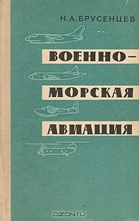 Н. А. Брусенцев - Военно-морская авиация