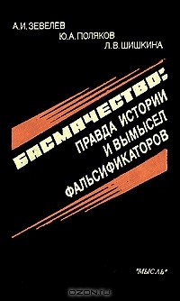  - Басмачество. Правда истории и вымысел фальсификаторов