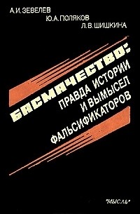  - Басмачество. Правда истории и вымысел фальсификаторов