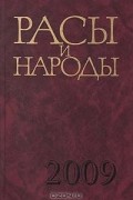 Расы и народы. Выпуск 34: Современные этнические и расовые проблемы