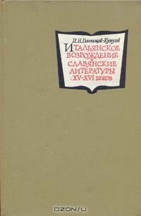 И. Н. Голенищев-Кутузов - Итальянское Возрождение и славянские литературы XV-XVI веков (сборник)