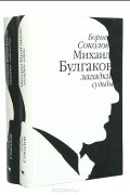 Борис Соколов - Михаил Булгаков. Загадки творчества. Загадки судьбы (комплект из 2 книг)