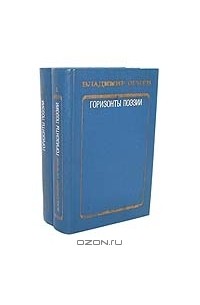 Владимир Огнев - Горизонты поэзии (комплект из 2 книг)