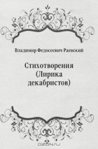 Владимир Федосеевич Раевский - Стихотворения (Лирика декабристов)