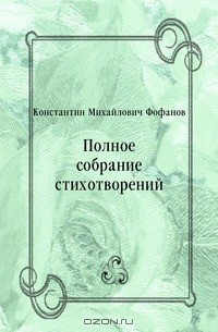 Константин Фофанов - Полное собрание стихотворений