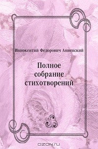 Иннокентий Федорович Анненский - Полное собрание стихотворений