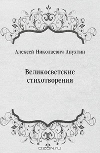 Алексей Николаевич Апухтин - Великосветские стихотворения