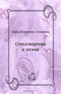 Анна Андреевна Ахматова - Стихотворения и поэмы