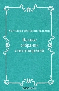 Константин Бальмонт - Полное собрание стихотворений