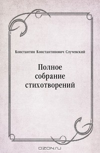 Константин Константинович Случевский - Полное собрание стихотворений