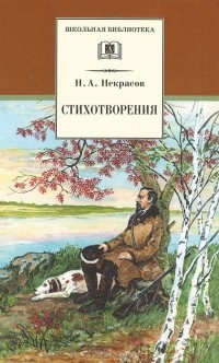 Н. А. Некрасов - Н. А. Некрасов. Стихотворения