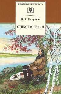 Н. А. Некрасов - Н. А. Некрасов. Стихотворения