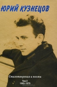 Юрий Кузнецов - Стихотворения и поэмы. Том 2. 1965 - 1970