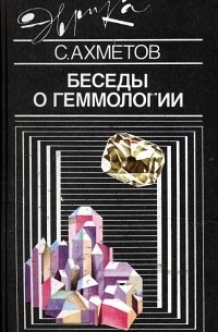 Спартак Ахметов - Беседы о геммологии