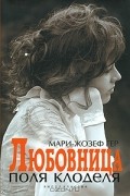 Мари-Жозеф Гер - Любовница Поля Клоделя