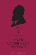 В. В. Похлебкин - Кухни славянских народов