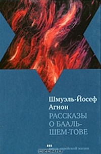 Шмуэль-Йосеф Агнон - Рассказы о Бааль-Шем-Тове