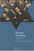 Филипп Бласбанд - Книга Рабиновичей