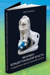 Солонько Игорь Викторович - Феномен концептуальной власти: социально-философский анализ