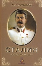 Семанов Сергей Николаевич - Иосиф Сталин для русских ХХI века