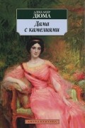 Александр Дюма-сын - Дама с камелиями