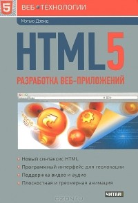 Дэвид Мэтью - HTML5. Разработка веб-приложений