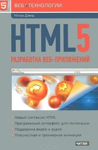 HTML5. Разработка веб-приложений