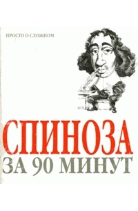 Спиноза за 90 минут