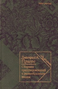 Д. А. Пригов - Сборник предуведомлений к разнообразным вещам