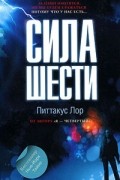 Питтакус Лор - Сила шести