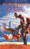  - God of War. Бог войны
