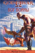 God of War. Бог войны