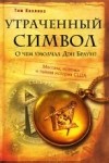 Тим Коллинз - Утраченный символ: о чем умолчал Ден Браун?