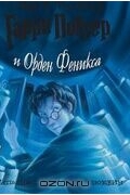 Джоан Роулинг - Гарри Поттер и Орден Феникса