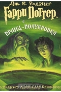 Джоан Роулинг - Гарри Поттер и принц-полукровка