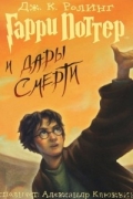 Джоан Роулинг - Гарри Поттер и Дары Смерти