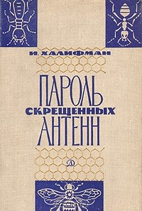 Иосиф Халифман - Пароль скрещенных антенн